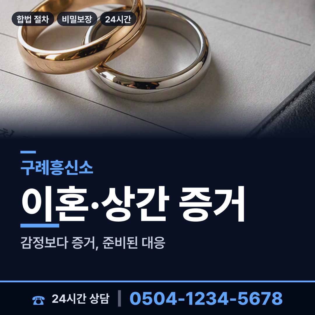 구례 광의면 불륜현장적발 상담 안내